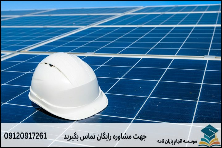 موضوع و عنوان پایان نامه رشته مهندسی انرژی های تجدیدپذیر + جدید و بروز