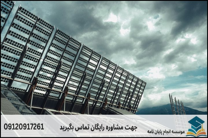 موضوع و عنوان پایان نامه رشته مهندسی انرژی های تجدیدپذیر + جدید و بروز
